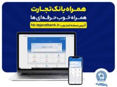 بروزرسانی نسخه جدید تحت وب همراه بانک تجارت با بهبود در ارائه خدمات