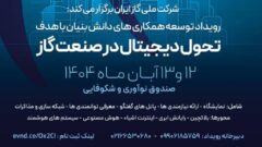 نخستین رویداد تحول دیجیتال در صنعت گاز با محوریت هوش مصنوعی برگزار می‌شود