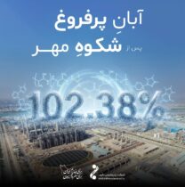 آبانِ پرفروغ پس از شکوهِ مهر