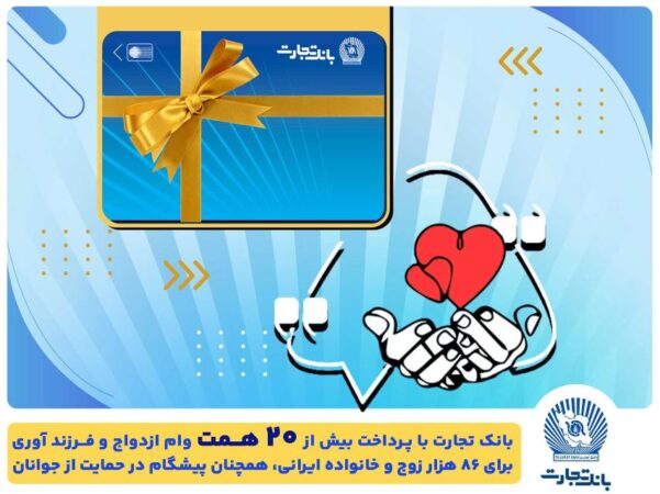 تسهیلات ازدواج و فرزندآوری بانک تجارت به بیش از۲۰ همت بالغ شد