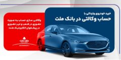 ارائه خدمت حساب وکالتی بانک ملت برای دور جدید عرضه خودروهای وارداتی