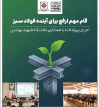گام مهم ارفع برای آینده فولاد سبز؛ اجرای پروژه LCA با همکاری دانشگاه شهید بهشتی