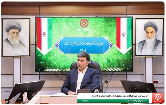 برگزاری دومین جلسه شورای اقامه نماز صندوق قرض‌الحسنه شاهد