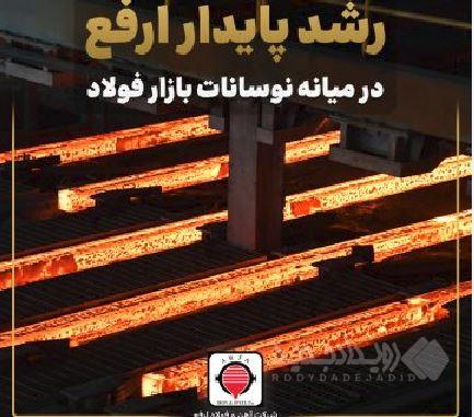 رشد پایدار ارفع در میانه نوسانات بازار فولاد