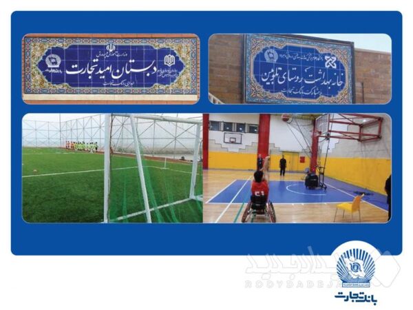 مشارکت بانک تجارت در احداث ۵۳ مدرسه در قالب مسئولیت‌های اجتماعی