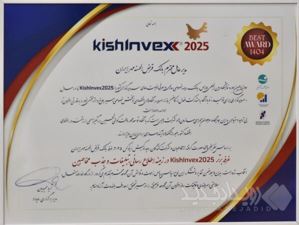 کسب نشان غرفه برتر توسط بانک قرض‌الحسنه مهر ایران در جذب مخاطب کیش اینوکس ۲۰۲۵