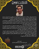 پیام تسلیت مدیرعامل بیمه ایران به مناسبت درگذشت نماینده ارشد شرکت