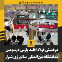 شرکت فولاد اقلید پارس در سومین نمایشگاه شیراز متالکس ۲۰۲۵ درخشید