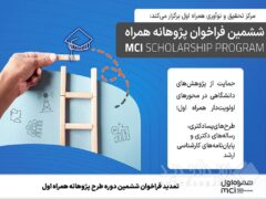 تمدید فراخوان ششمین دوره طرح پژوهانه همراه اول