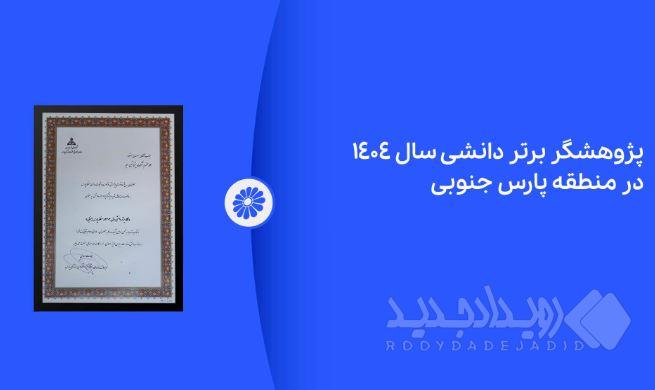 پژوهشگر برتر دانشی پتروشیمی جم در نمایشگاه ساخت داخل معرفی شد