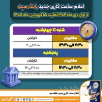 اعلام ساعت کاری جدید بانک سپه