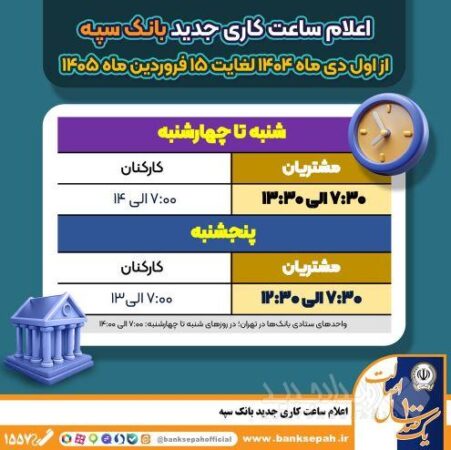 اعلام ساعت کاری جدید بانک سپه