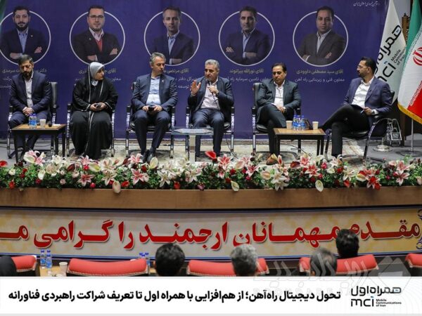 تحول دیجیتال راه‌آهن؛ از هم‌افزایی با همراه اول تا تعریف شراکت راهبردی فناورانه