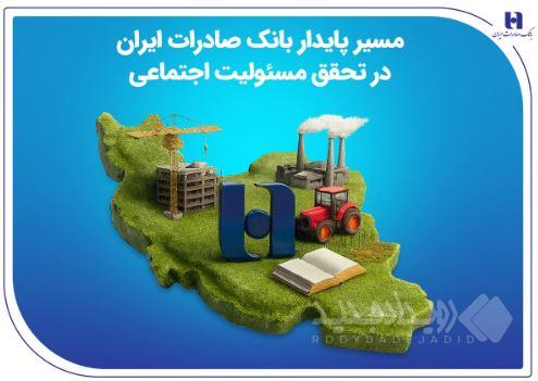 مسیر پایدار بانک صادرات ایران در تحقق مسئولیت اجتماعی