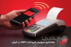 راه‌اندازی سرویس «پرداخت NFC» در کیش