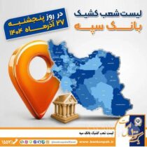 اعلام فهرست شعب کشیک بانک سپه در استان‌ها / پنجشنبه، بیست و هفتم آذرماه