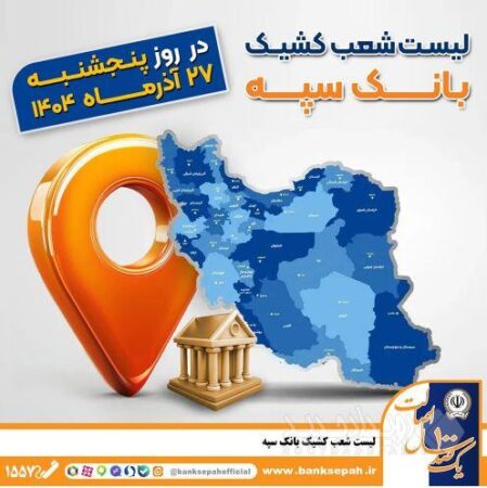 اعلام فهرست شعب کشیک بانک سپه در استان‌ها / پنجشنبه، بیست و هفتم آذرماه