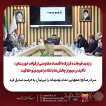 بازدید فرمانده قرارگاه اقتصاد مقاومتی از فولاد خوزستان؛ تأکید بر عبور از چالش‌ها با نگاه راهبردی و خلاقیت