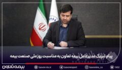 پیام تبریک مدیرعامل بیمه تعاون به مناسبت روز ملی صنعت بیمه