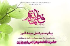 پیام مدیرعامل بیمه البرز به مناسبت ولادت حضرت فاطمه زهرا (س)، روز زن و روز مادر