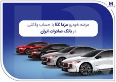 عرضه مزدا EZ با حساب وکالتی بانک صادرات ایران
