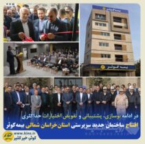 افتتاح ساختمان جدید سرپرستی استان خراسان شمالی بیمه کوثر