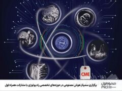 برگزاری سمینار هوش مصنوعی در حوزه‌های تخصصی رادیولوژی با مشارکت همراه اول