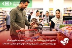 بهبود تجربه خرید مشتریان، افزایش سرعت پرداخت و ارتقای کیفیت خدمات