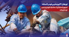 اورهال ۱۳روزه شیپ‌لودر ۱۸ساله؛ تجهیز استراتژیک صادرات اوره پردیس نوسازی شد