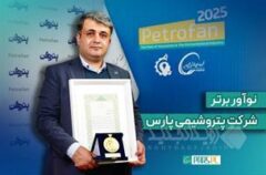 درخشش نوآور پتروشیمی پارس در هفته‌ی پژوهش و فناوری/عنوان برتر به ”حسن صمصامی“ رسید