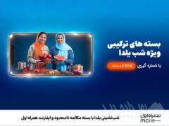 شب‌نشینی یلدا با بسته مکالمه نامحدود و اینترنت همراه اول