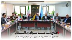 افتتاح مرکز نوآوری آفتاب در دانشگاه علم و صنعت ایران پیوندی نو میان صنعت و دانشگاه برای توسعه فناوری‌های پالایشی کشور