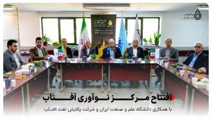 افتتاح مرکز نوآوری آفتاب در دانشگاه علم و صنعت ایران پیوندی نو میان صنعت و دانشگاه برای توسعه فناوری‌های پالایشی کشور