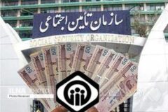 بار‌ رجا از دوش‌ تامین اجتماعی برداشته شد/ مطالبات تامین اجتماعی محاسبه می شود