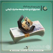 واریز سود آذر ماه صندوق اندوخته توسعه صادرات آرمانی