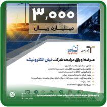 عرضه اوراق مرابحه شرکت نیان الکترونیک با ضمانت بانک توسعه صادرات ایران