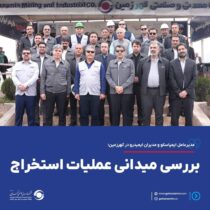 مدیرعامل ایمپاسکو و مدیران ایمیدرو در گهرزمین؛ بررسی میدانی عملیات استخراج