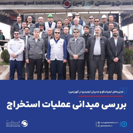 مدیرعامل ایمپاسکو و مدیران ایمیدرو در گهرزمین؛ بررسی میدانی عملیات استخراج