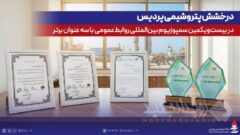 درخشش پتروشیمی پردیس در بیست‌ویکمین سمپوزیوم بین‌المللی روابط‌عمومی با سه عنوان برتر
