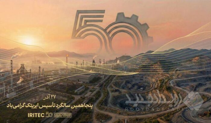پیام مدیرعامل ایریتک به مناسبت پنجاهمین سالگرد تأسیس شرکت: پنجاه سال تلاش، پنجاه سال شکوفایی