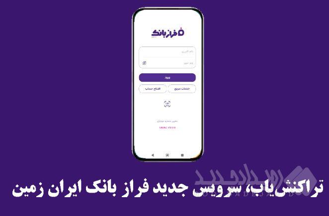 تراکنش‌یاب، سرویس جدید فرازبانک ایران زمین