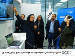 افتتاح نمایشگاه دائمی محصولات و خدمات هوشمند مرکز تحقیق و نوآوری همراه اول