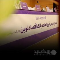 افزایش سرمایه و برنامه تبدیل بانک اقتصادنوین به بانک جامع تصویب شد