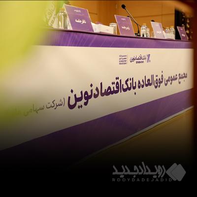 افزایش سرمایه و برنامه تبدیل بانک اقتصادنوین به بانک جامع تصویب شد