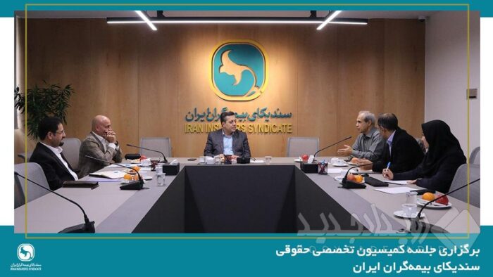 برگزاری جلسه کمیسیون حقوقی سندیکای بیمه‌گران ایران