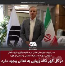 در گل گهر نگاه زیبایی به تعالی سازمانی وجود دارد