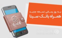 نسخه جدید همراه‌بانک سینا منتشر شد