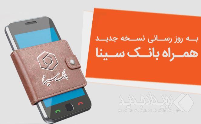 نسخه جدید همراه‌بانک سینا منتشر شد