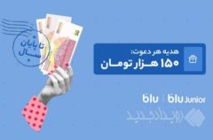 هدیه دعوت از دوستان به بلو و بلوجونیور ۱۵۰ هزار تومان شد