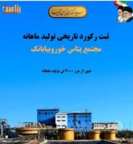 ثبت رکورد تاریخی تولید ماهانه در مجتمع پتاس خوروبیابانک/ عبور از مرز ۶ هزار تن کلرید پتاسیم برای نخستین‌بار